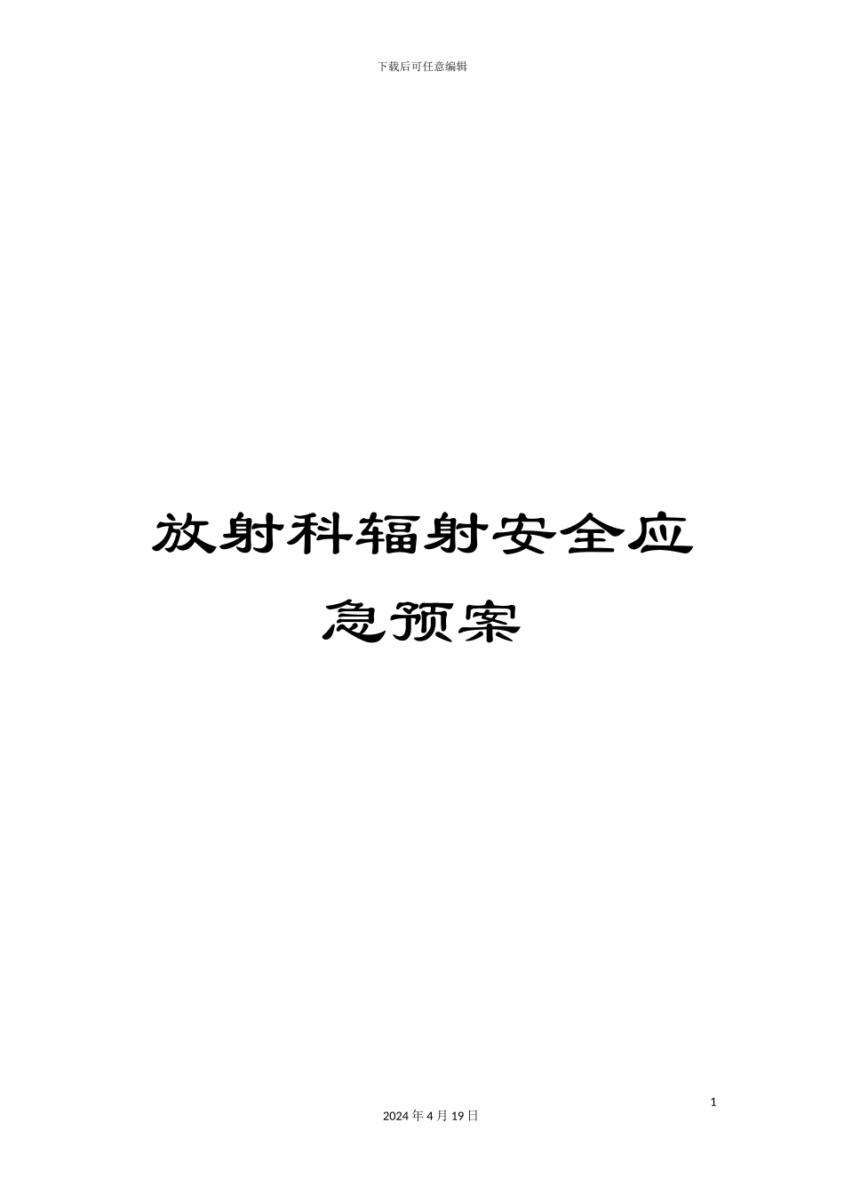 放射科辐射安全应急预案_第1页