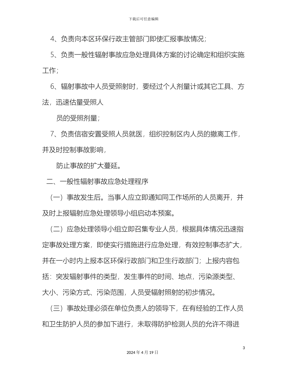 放射科辐射安全应急预案_第3页