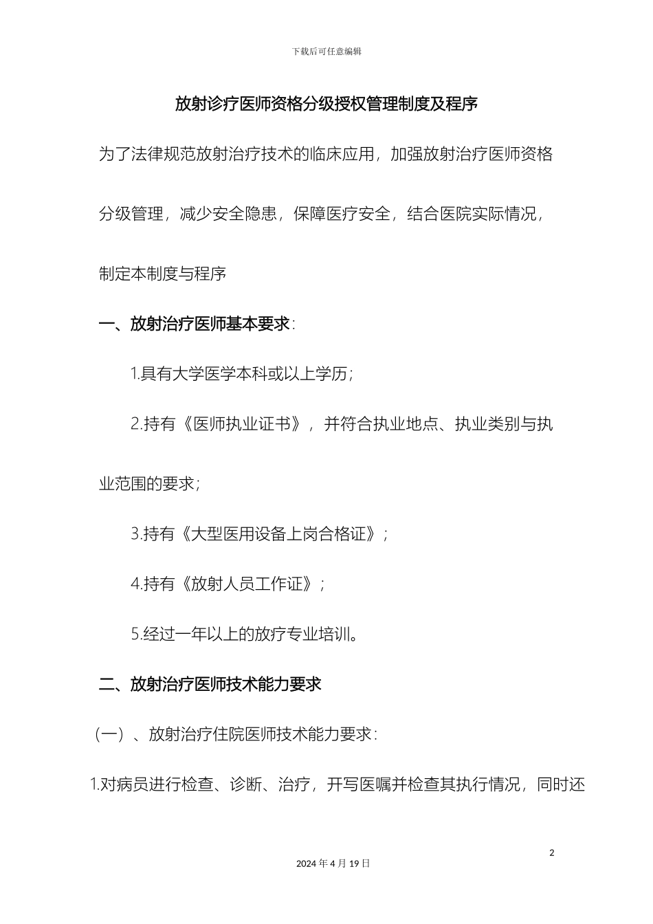 放射诊疗医师资格分级授权管理制度及程序_第2页