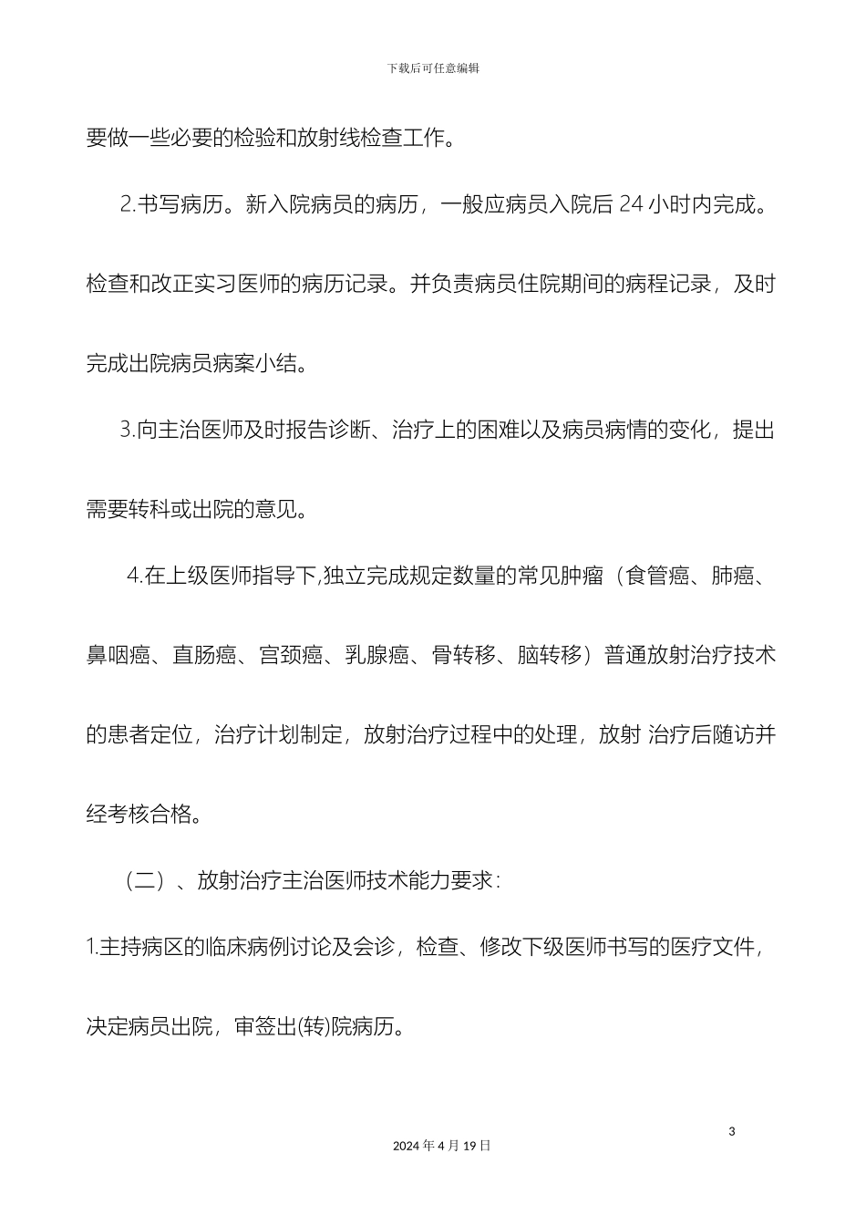 放射诊疗医师资格分级授权管理制度及程序_第3页