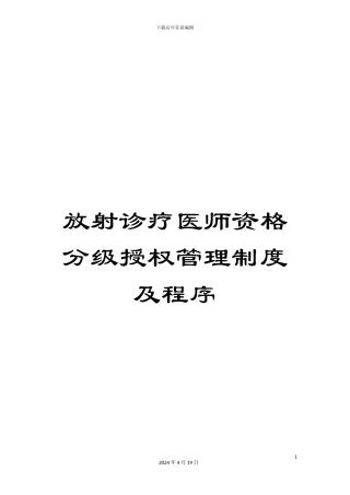 放射诊疗医师资格分级授权管理制度及程序