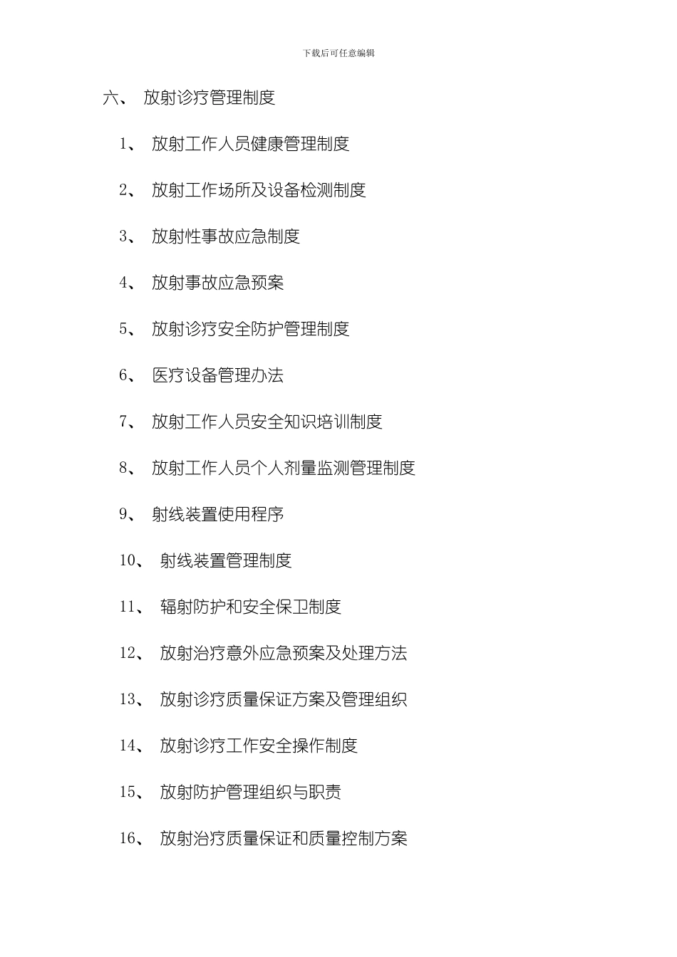 放射诊疗管理制度样本_第1页