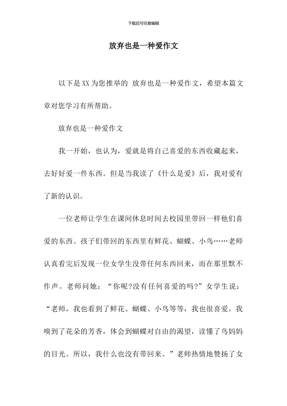 放弃也是一种爱作文_第1页