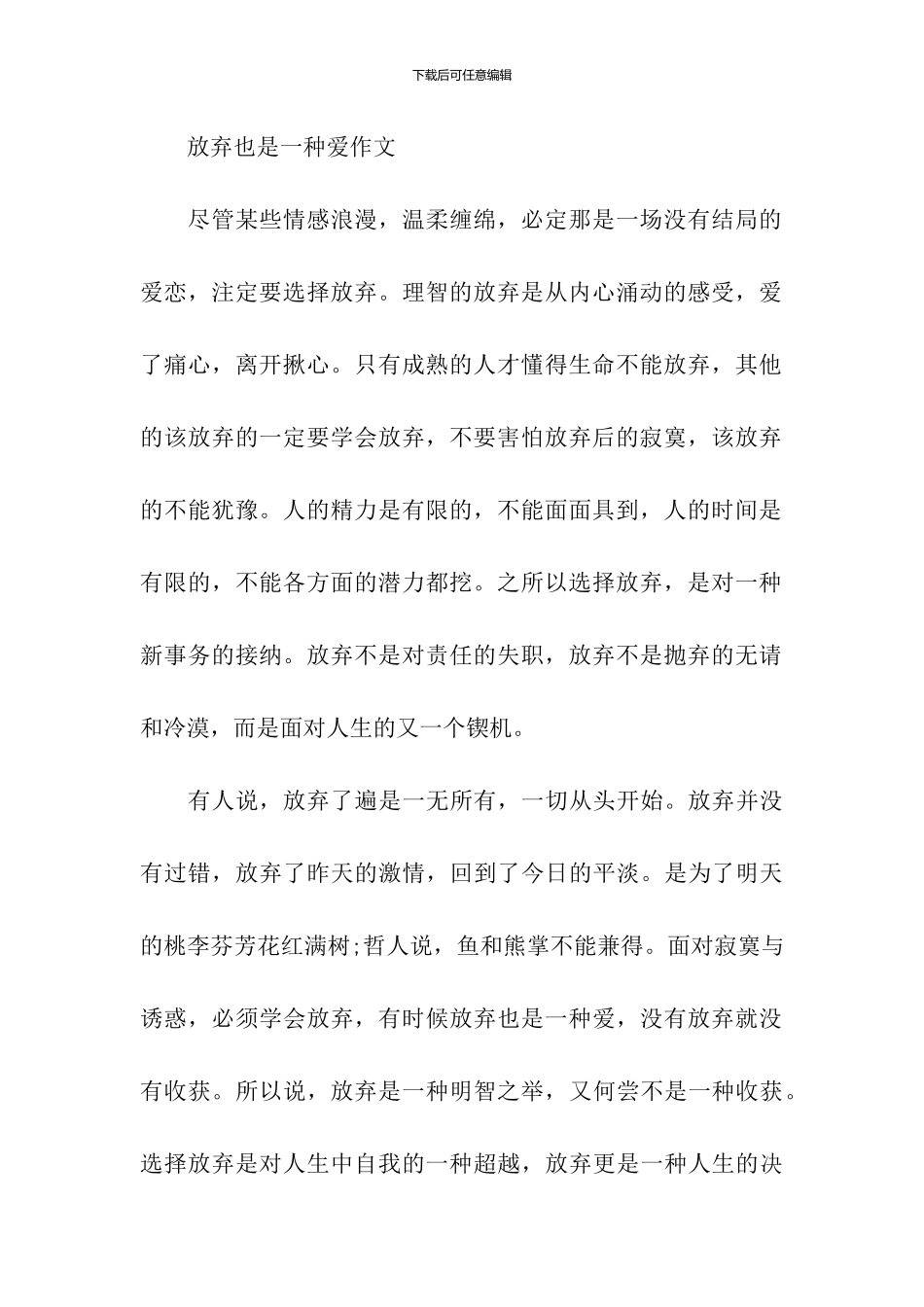 放弃也是一种爱作文_第3页