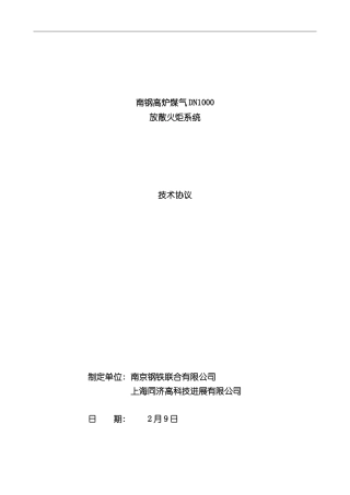 放散塔技术方案样本