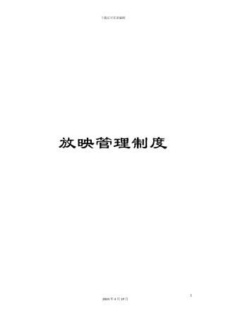 放映管理制度