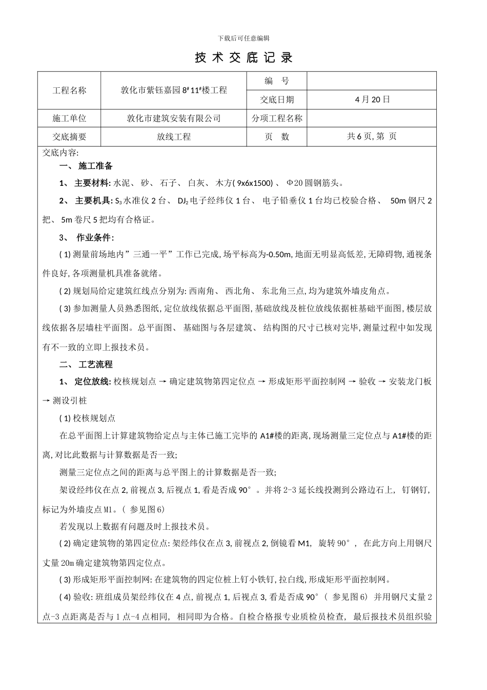 放线技术交底样本_第1页