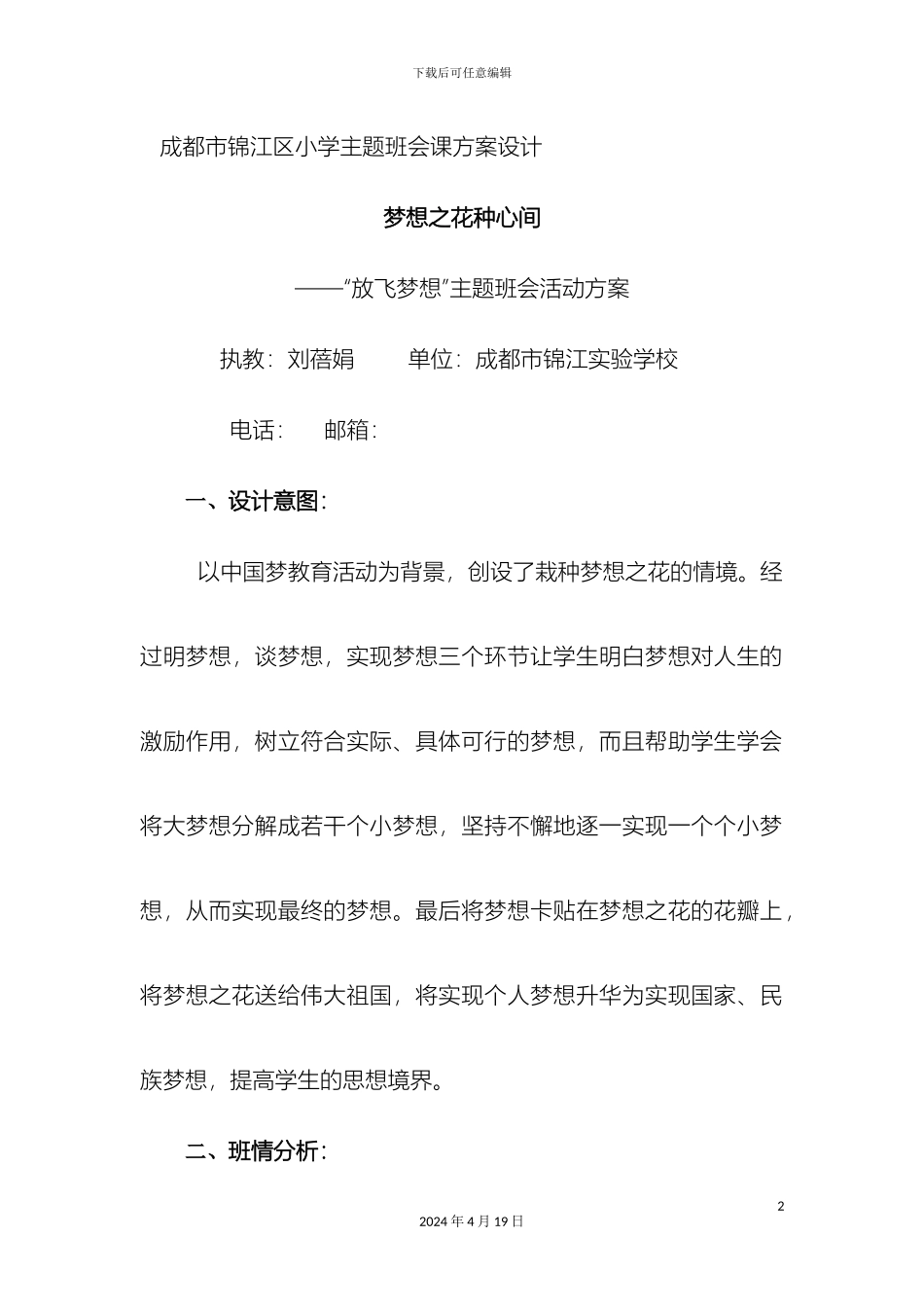 放飞梦想小学主题班会课方案设计_第2页