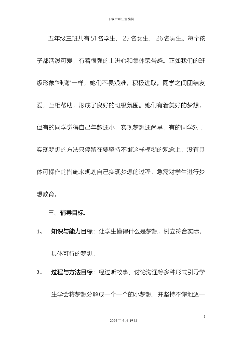 放飞梦想小学主题班会课方案设计_第3页