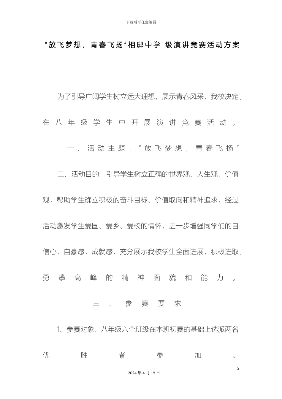 放飞梦想活动演讲实施方案_第2页