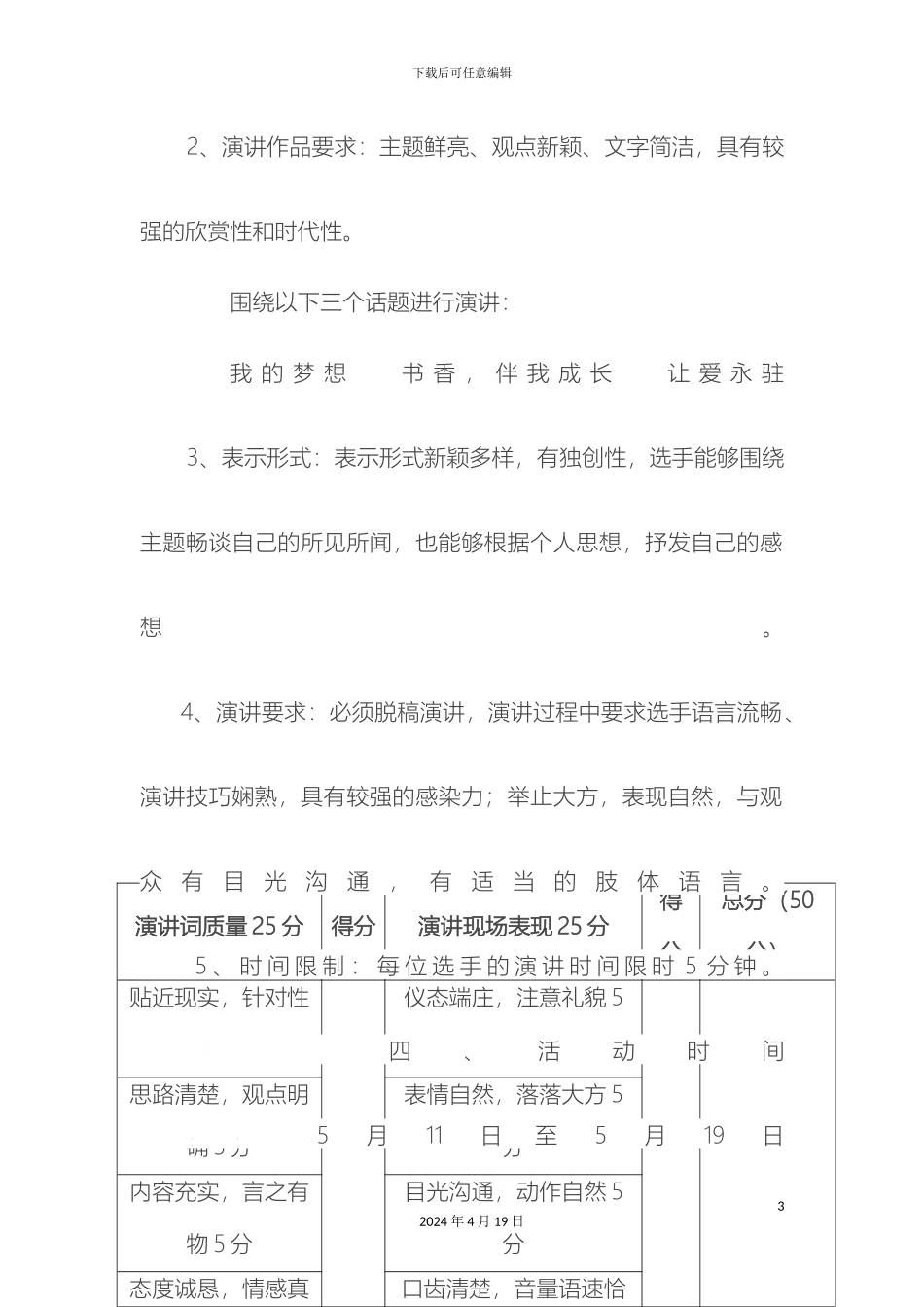 放飞梦想活动演讲实施方案_第3页