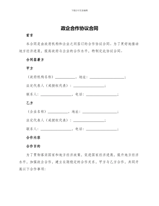 政企合作协议合同
