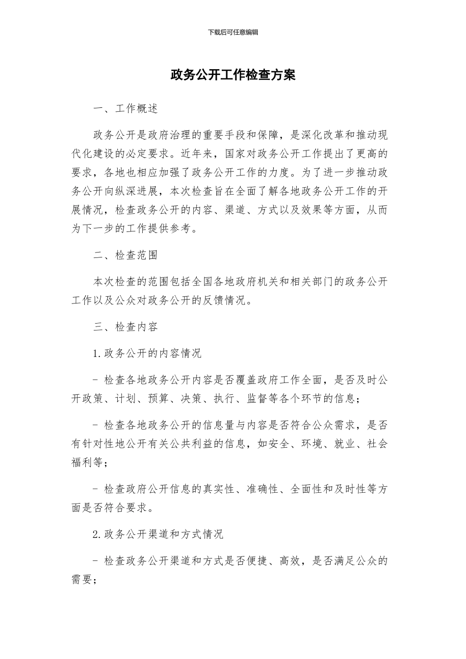 政务公开工作检查方案_第1页