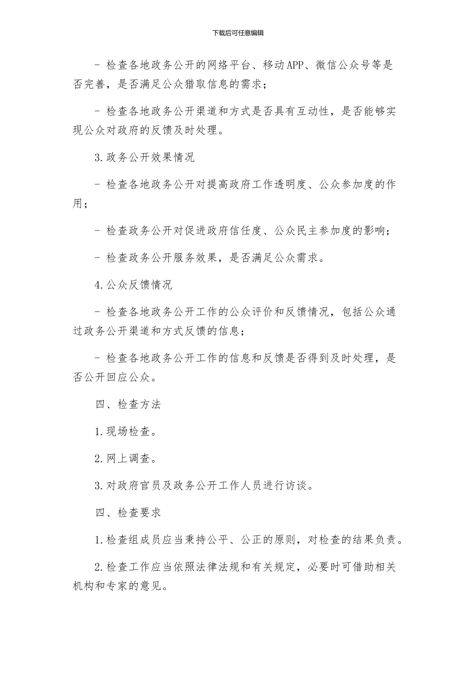 政务公开工作检查方案_第2页