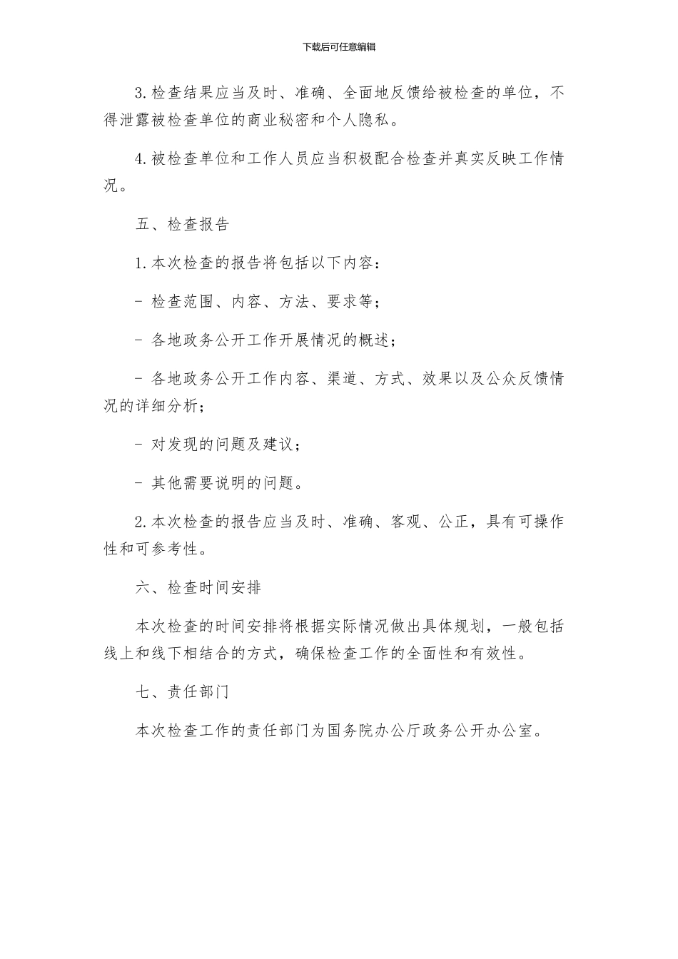 政务公开工作检查方案_第3页