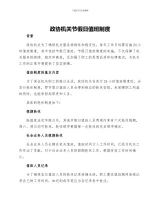 政协机关节假日值班制度