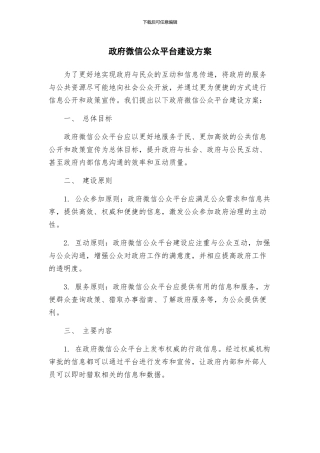政府微信公众平台建设方案