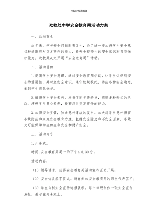 政教处中学安全教育周活动方案