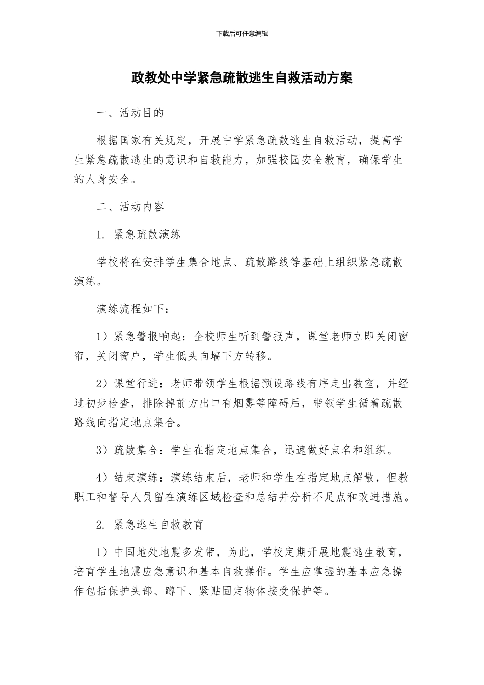 政教处中学紧急疏散逃生自救活动方案_第1页