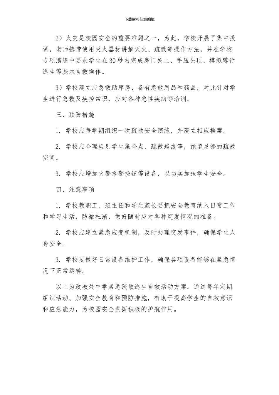 政教处中学紧急疏散逃生自救活动方案_第2页