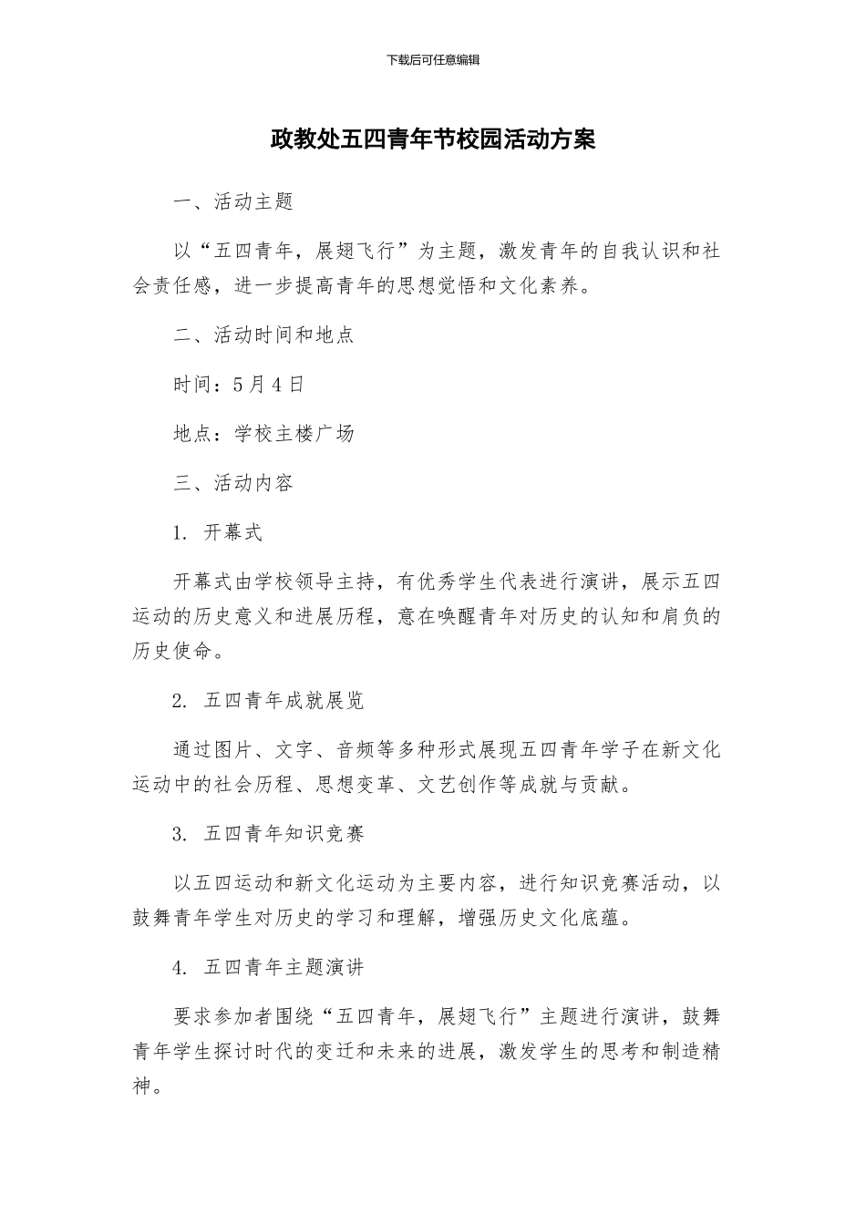 政教处五四青年节校园活动方案_第1页