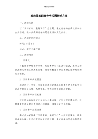 政教处五四青年节校园活动方案