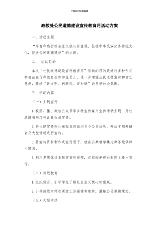 政教处公民道德建设宣传教育月活动方案