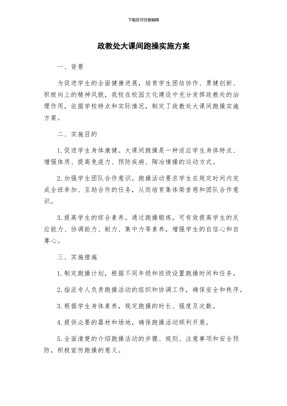 政教处大课间跑操实施方案_第1页
