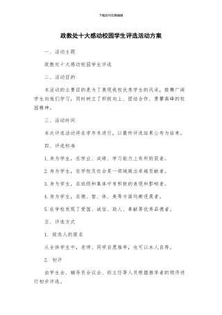 政教处十大感动校园学生评选活动方案