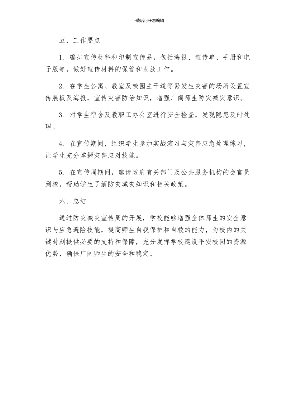 政教处学校防灾减灾宣传周工作方案_第3页