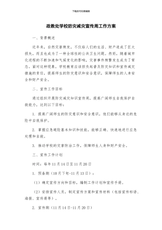 政教处学校防灾减灾宣传周工作方案