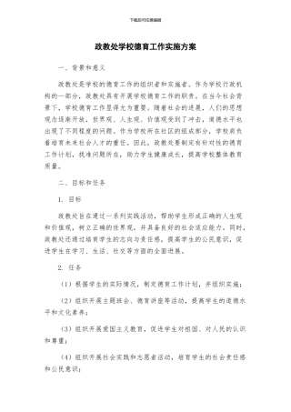 政教处学校德育工作实施方案