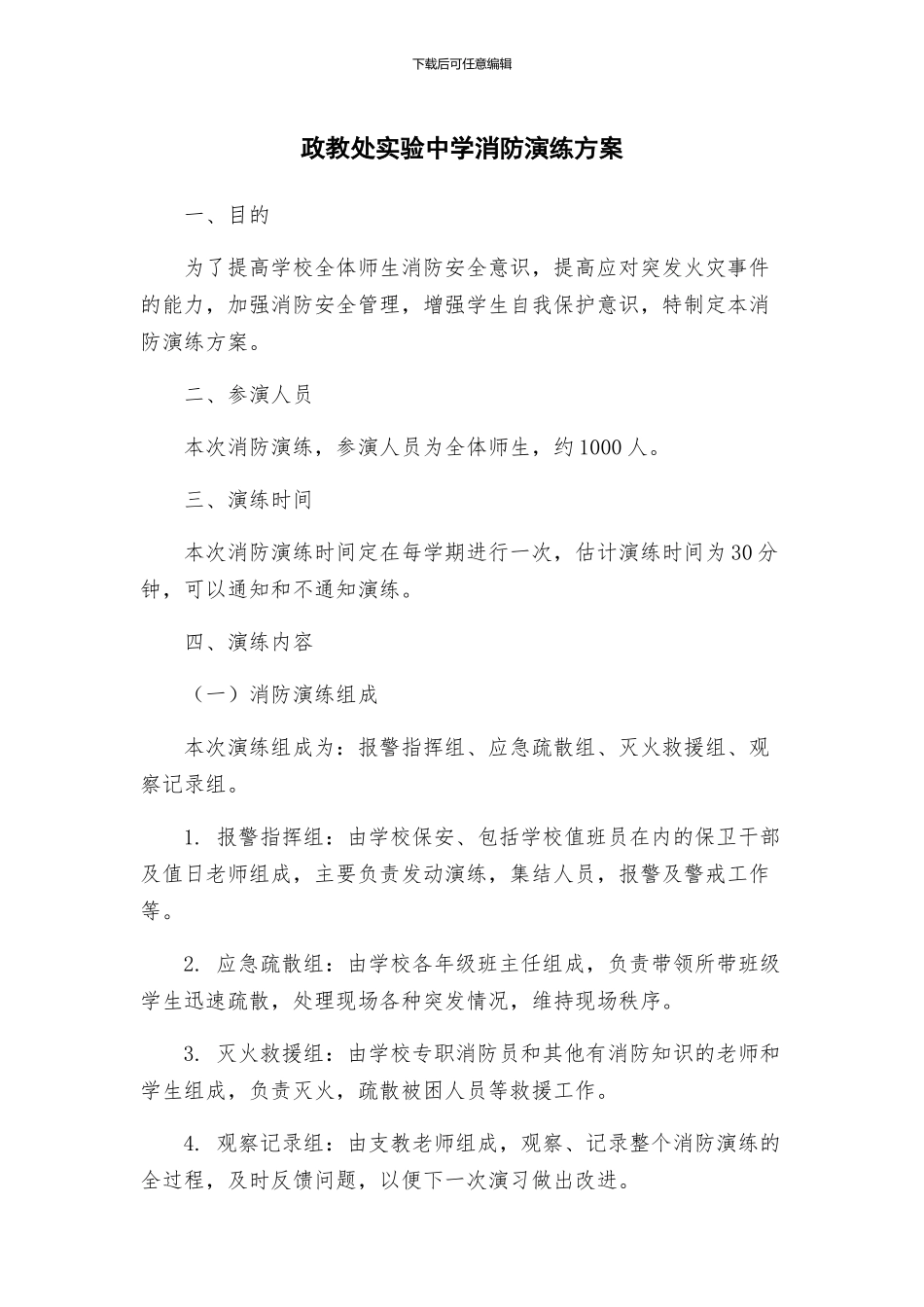 政教处实验中学消防演练方案_第1页