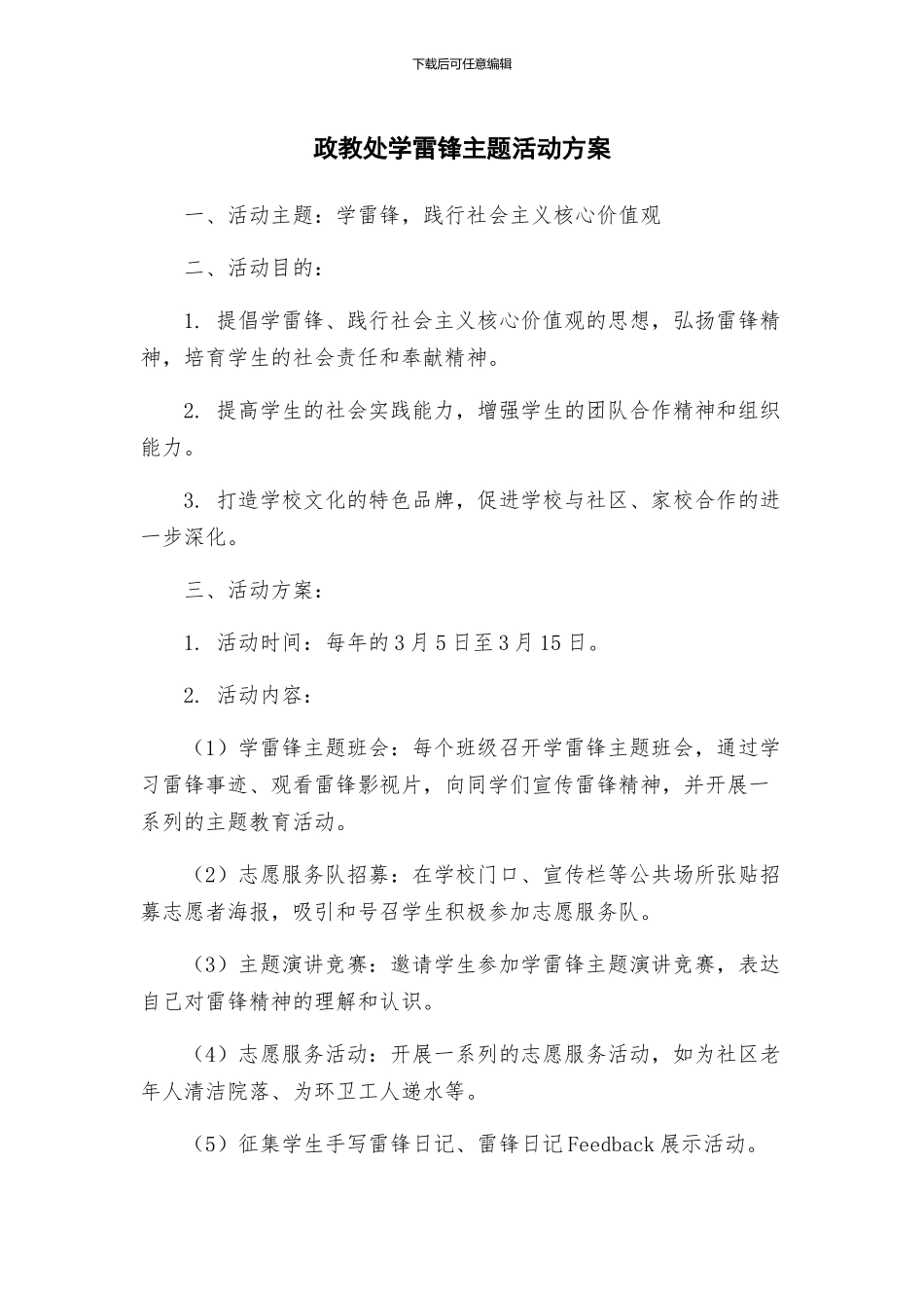 政教处学雷锋主题活动方案_第1页