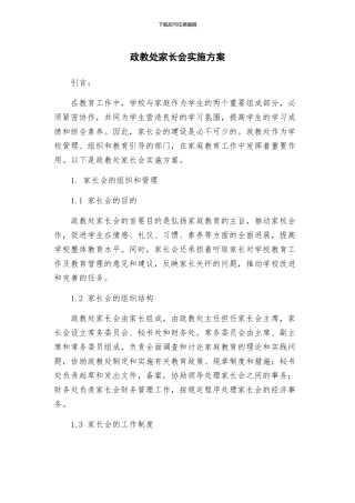 政教处家长会实施方案
