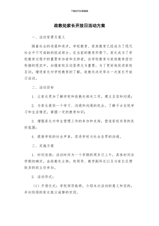 政教处家长开放日活动方案