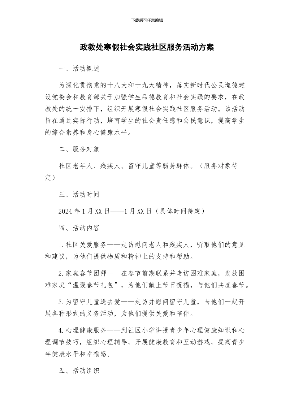 政教处寒假社会实践社区服务活动方案_第1页