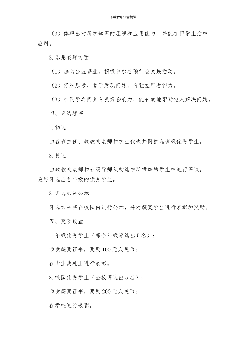 政教处小学优秀学生评比方案_第2页