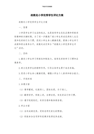 政教处小学优秀学生评比方案