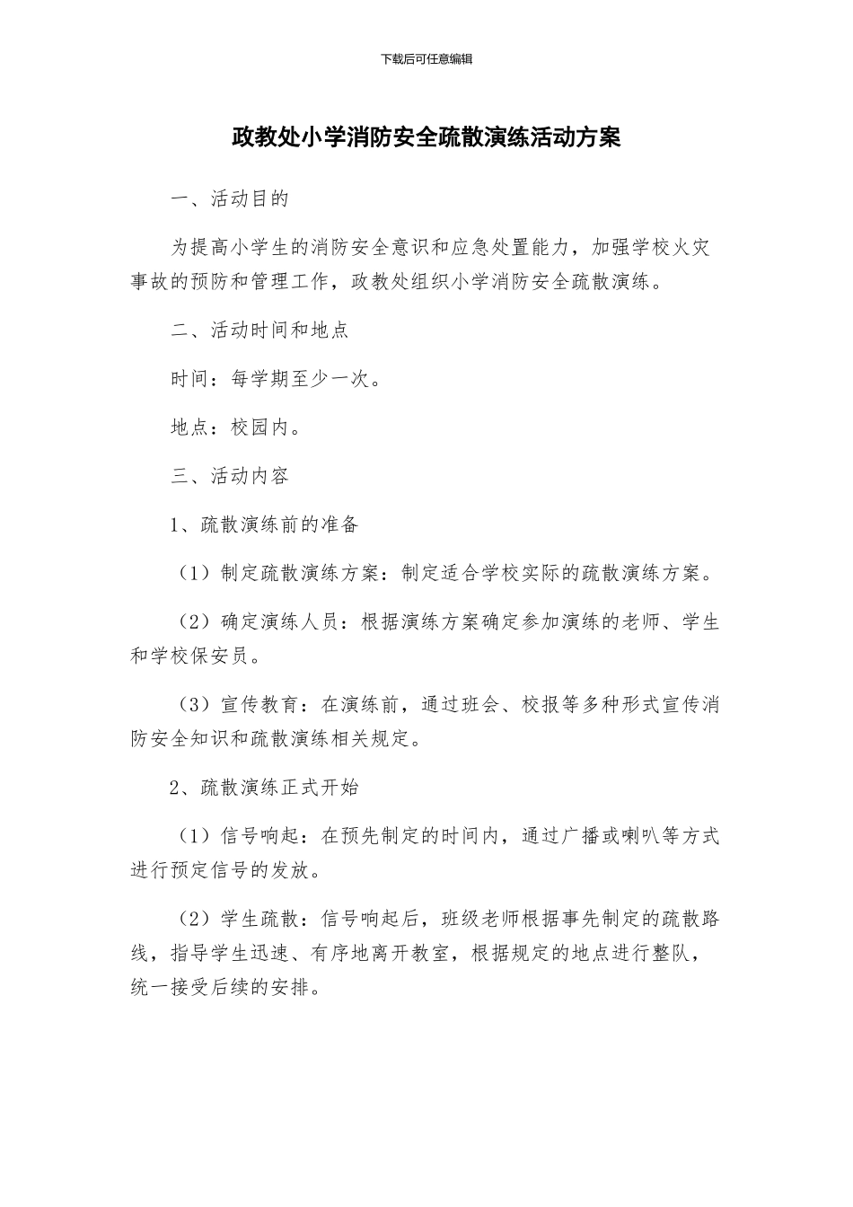 政教处小学消防安全疏散演练活动方案_第1页