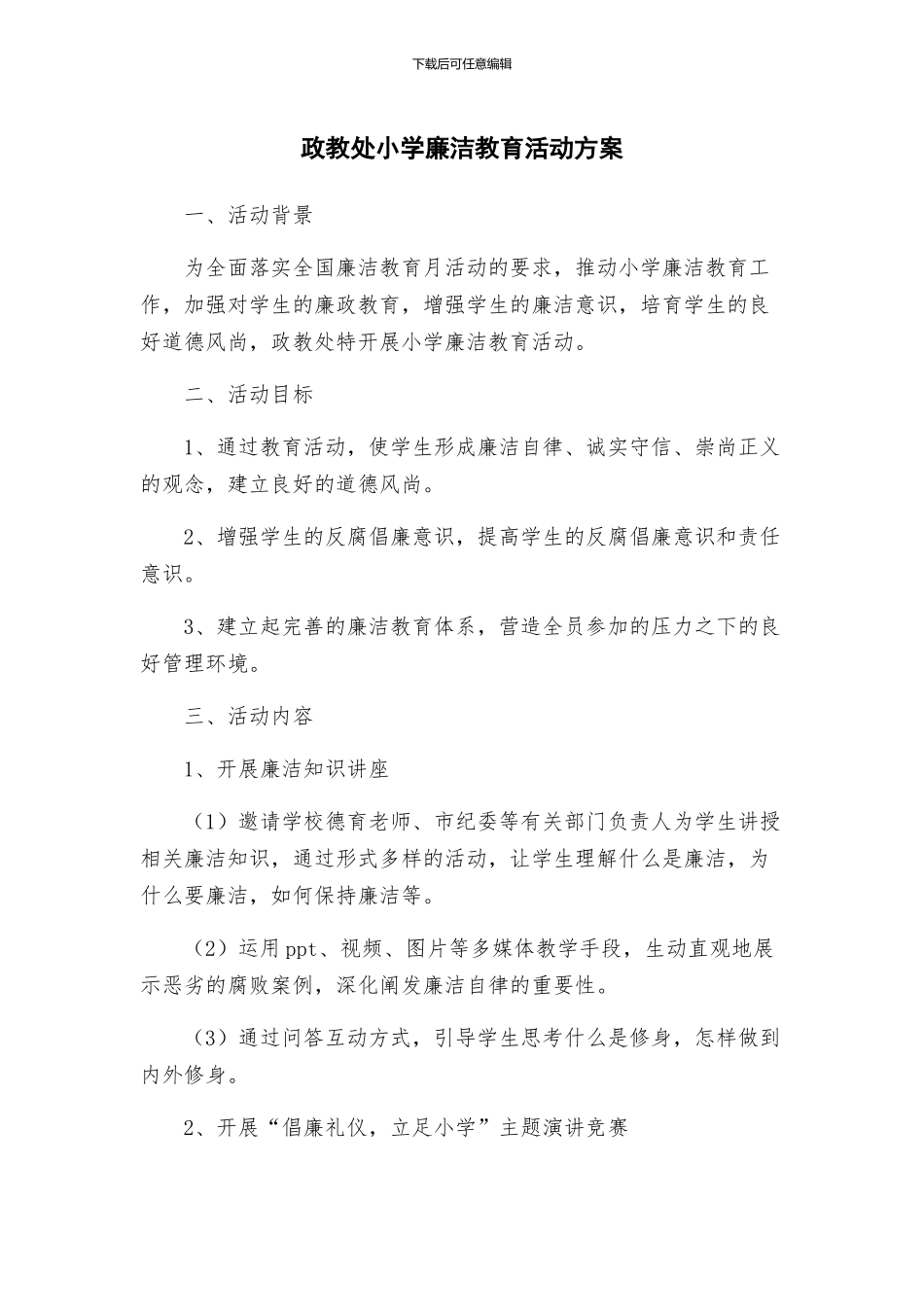 政教处小学廉洁教育活动方案_第1页