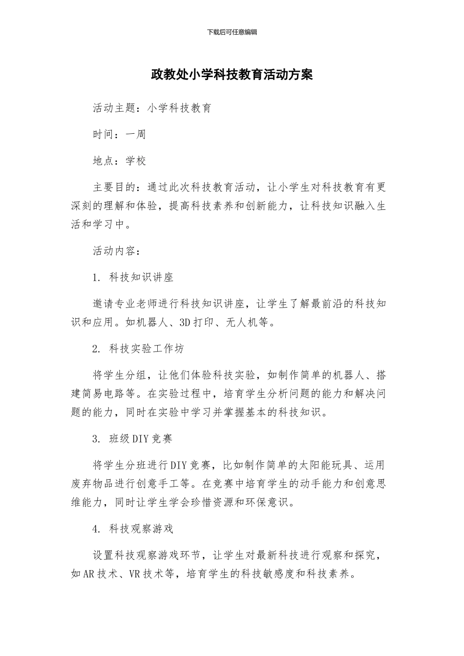 政教处小学科技教育活动方案_第1页