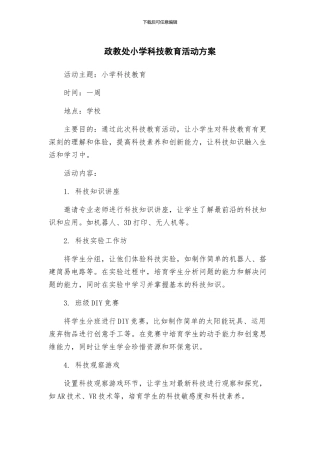 政教处小学科技教育活动方案