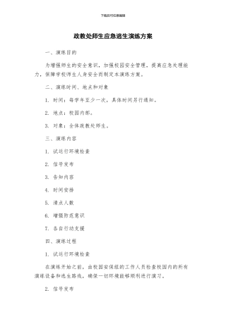 政教处师生应急逃生演练方案