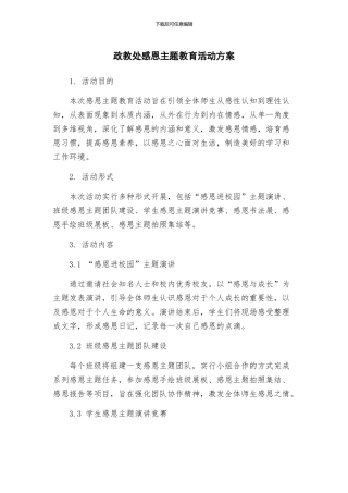 政教处感恩主题教育活动方案