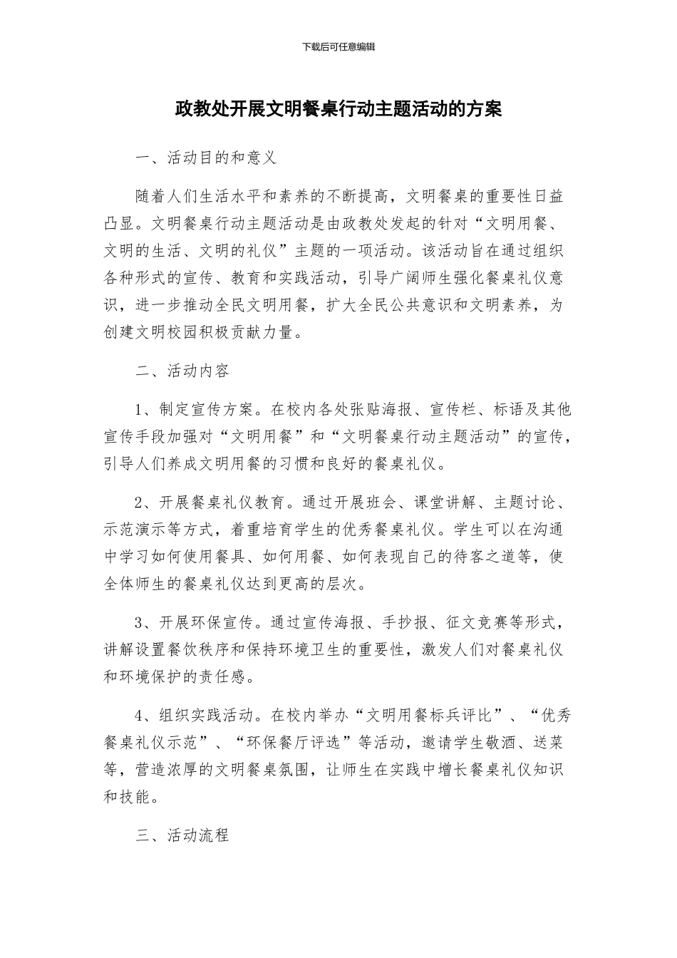 政教处开展文明餐桌行动主题活动的方案_第1页