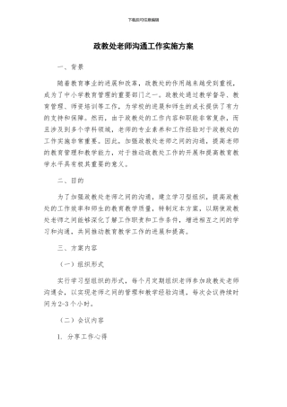政教处教师交流工作实施方案
