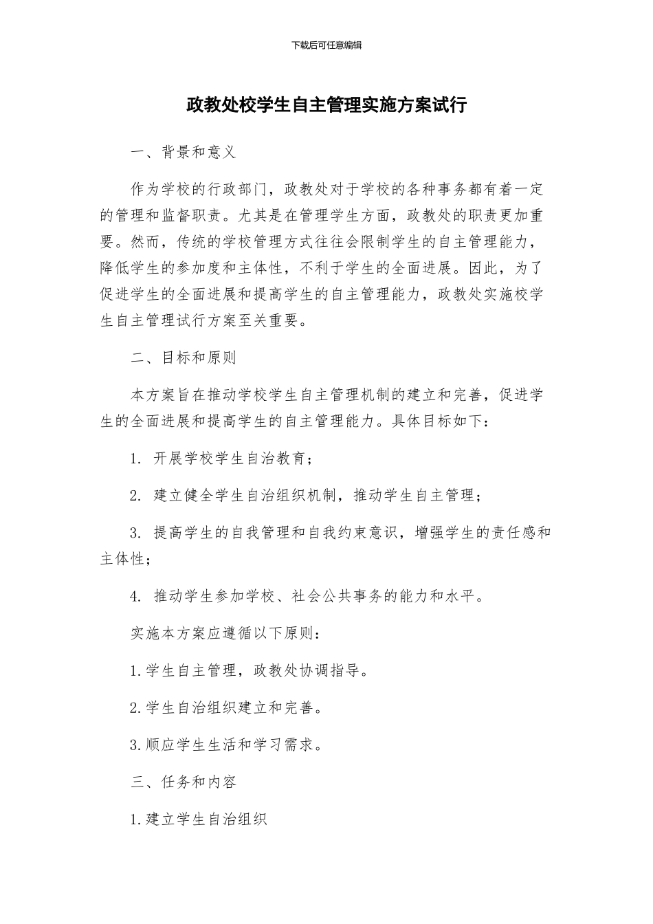 政教处校学生自主管理实施方案试行_第1页