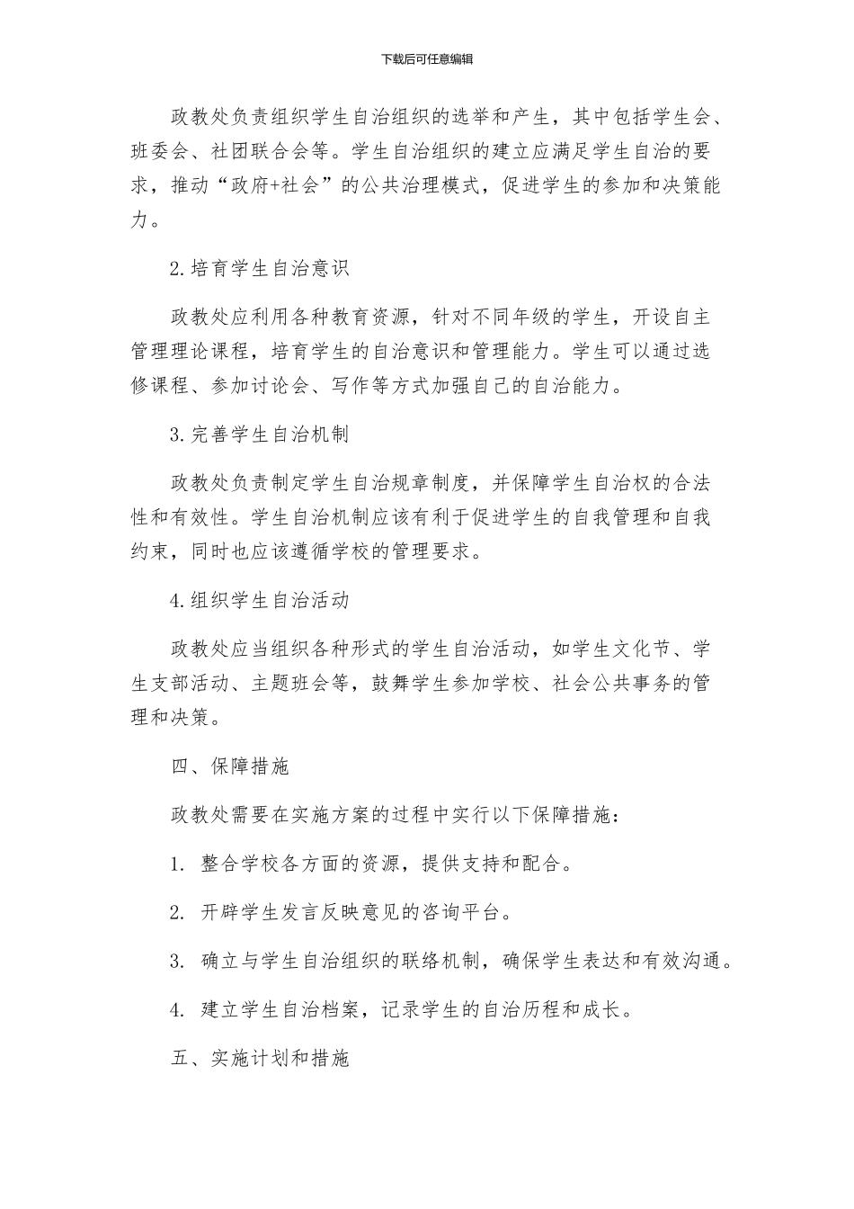 政教处校学生自主管理实施方案试行_第2页