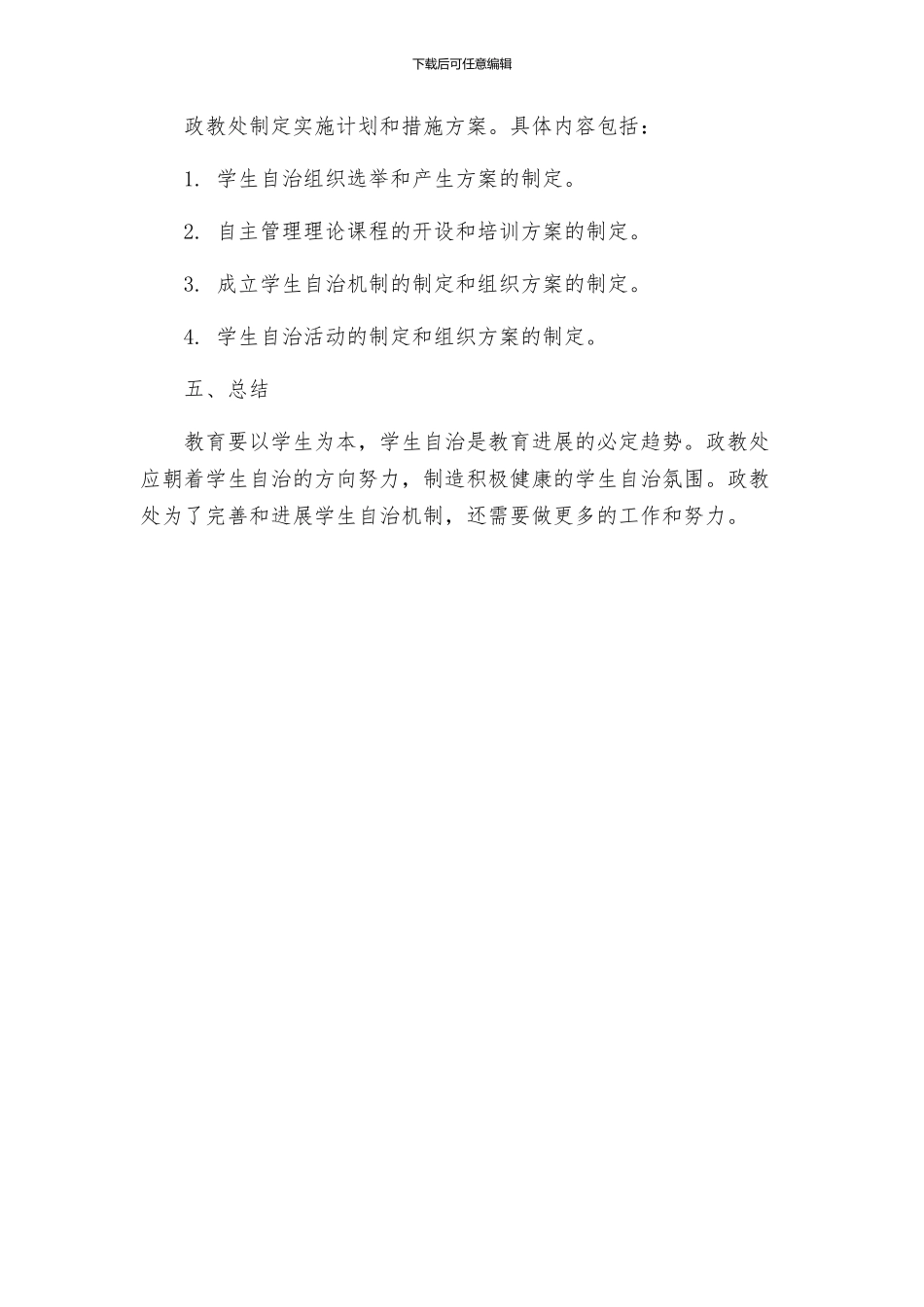 政教处校学生自主管理实施方案试行_第3页